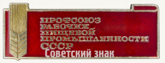 Знак «Профсоюз рабочих пищевой промышленности СССР»