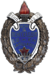 Знак для окончивших Всеукраинскую школу комсостава милиции имени Балицкого, пенитенциарный отдел. 3-й выпуск. 1929