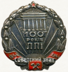 АВЕРС: Знак «100 лет Львовского политехнического института (ЛПИ)» № 6726а