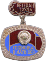 АВЕРС: Знак «Ветеран труда Госбанка Латвийской ССР» № 1318а