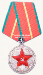 АВЕРС: Медаль «20 лет безупречной службы МВД CССР. I степень» № 14968б