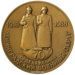 АВЕРС: Настольная медаль «70 лет Ленинградскому военному округу» № 2181а