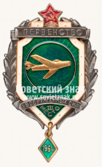 Знак за III место в первенстве Вооруженных Сил по авиаспорту. 1964