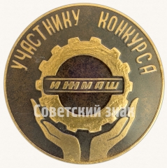 Настольная медаль «Участнику конкурса. ИЖМАШ (Ижевский механический завод)»