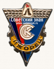 АВЕРС: Знак «Спортивный клуб «Ижорец»» № 16991а
