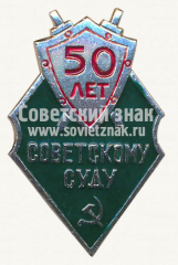 АВЕРС: Знак «50 лет Советскому суду» № 10160а