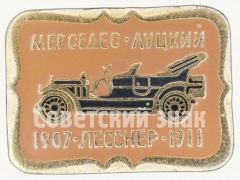 Знак ««Мерседес-Луцкий». 1907-1911. «Лесснер». Серия знаков «Автомобили в истории России»»