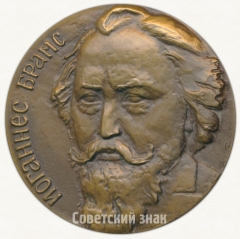 АВЕРС: Настольная медаль «150 лет со дня рождения И.Брамса» № 1653а