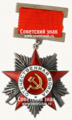 АВЕРС: Орден Отечественной Войны. II степени. 1 Тип № 14933б