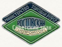Знак «Министерство торговли РСФСР. Ростовский Горпромтор»