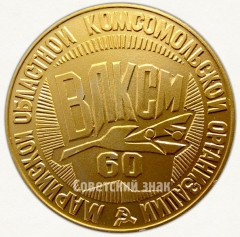 АВЕРС: Настольная медаль «60 лет Марийской областной комсомольской организации ВЛКСМ (1921-1981)» № 6607а