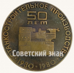 Настольная медаль «Станкостроительное производство. 50 лет. 1930-1980»