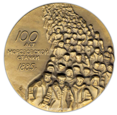 АВЕРС: Настольная медаль «100 лет со дня начала стачки текстильщиков на фабрике Т.С.Морозова в Орехово-Зуеве» № 2160а