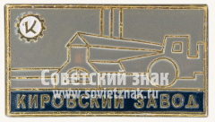 Знак «Кировский завод»