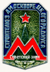 Знак «Строителю замоскворецкого радиуса. Москвоский метрополитен»