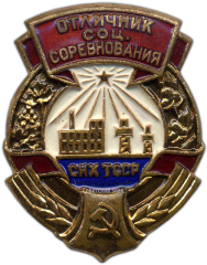 АВЕРС: Знак «Отличник соцсоревнования совнархоза Туркменской ССР» № 1255а