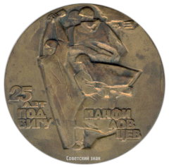 АВЕРС: Настольная медаль «25 лет подвигу панфиловцев» № 2741а