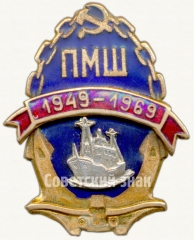 Знак «20 лет Пярнуской мореходной школы (ПМШ) (1949-1969)»