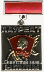 Знак «Лауреат НТТМ. ВЛКСМ»