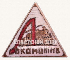 АВЕРС: Членский знак ДСО «Локомотив» № 5254б