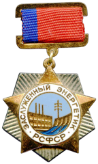 АВЕРС: Знак «Заслуженный энергетик РСФСР» № 2071а