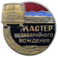 АВЕРС: Знак «Мастер безаварийного вождения минавтошосдор Латвийской ССР» № 1072б