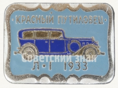 Знак «Красный путиловец. «Л-1». 1933. Серия знаков «Автомобили в истории России»»