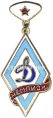 Знак чемпиона первенства «Динамо»