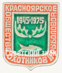 Знак «30 лет Красноярскому обществу охотников и рыболовов. 1945-1975»
