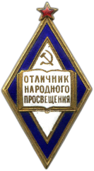 АВЕРС: Знак «Отличник народного просвещения РСФСР» № 421б