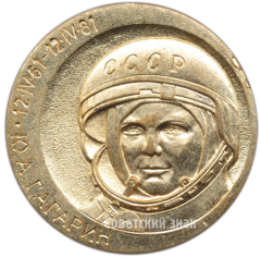 АВЕРС: Настольная медаль «20 лет первого полета человека в Космос. Ю.А. Гагарин» № 2774б