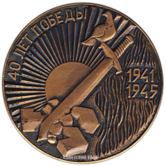 АВЕРС: Настольная медаль «40 лет победы (1941-1945)» № 3347а