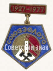 АВЕРС: Знак «50 лет Союззолото (1927-1977)» № 8246а