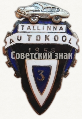 АВЕРС: Знак «За окончание Таллинской школы вождения (Tallina Autokool). 1958. 3 выпуск» № 8964а