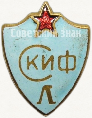 Знак «СКИФ (Спортклуб института физкультуры). Ленинград»