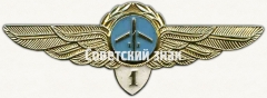 АВЕРС: Знак пилота Гражданской Авиации (ГА) СССР. «1 класс». Тип 2 № 7082а