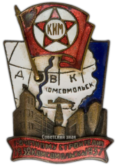 АВЕРС: Знак «Почетному строителю Комсомольска. 1932-1937» № 2505а