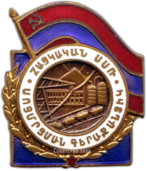 АВЕРС: Знак «Отличник топливной промышленности Армянской ССР» № 1230а