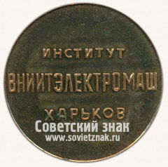 АВЕРС: Настольная медаль «Институт ВНИИТЭЛЕКТРОМАШ. Харьков» № 12966а