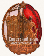 АВЕРС: Знак «Отличник соцсоревнования жилищно-гражданского строительства УССР» № 1045б