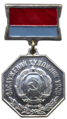 АВЕРС: Медаль «Заслуженный художник УССР» № 3460а
