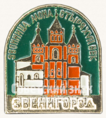 АВЕРС: Знак «Звонница монастыря XVII век. Звенигород» № 11163а