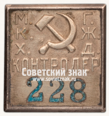 АВЕРС: Знак Московского коммунального хозяйства и Городской железной дороги (МКХ ГЖД). Контролер № 12502б