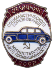 АВЕРС: Знак «Отличник социалистического соревнования Министерство автопромышленности» № 381а