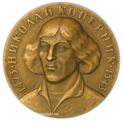 АВЕРС: Настольная медаль «500 лет со дня рождения Николая Коперника» № 1920а