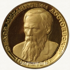 Настольная медаль «В память Федора Михайловича Достоевского (1821-1881)»