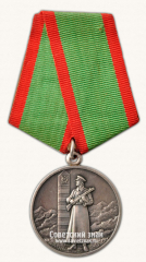 АВЕРС: Медаль «За отличие в охране государственной границы СССР» № 14870а