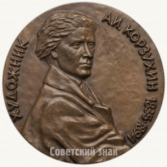 АВЕРС: Настольная медаль «150 лет со дня рождения А.И.Корзухина» № 1633а