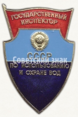 Знак «Государственный инспектор. По использованию и охране вод. СССР»