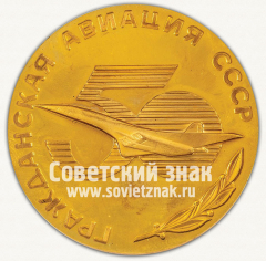 Настольная медаль «50 лет гражданской авиации СССР (1923-1973)»